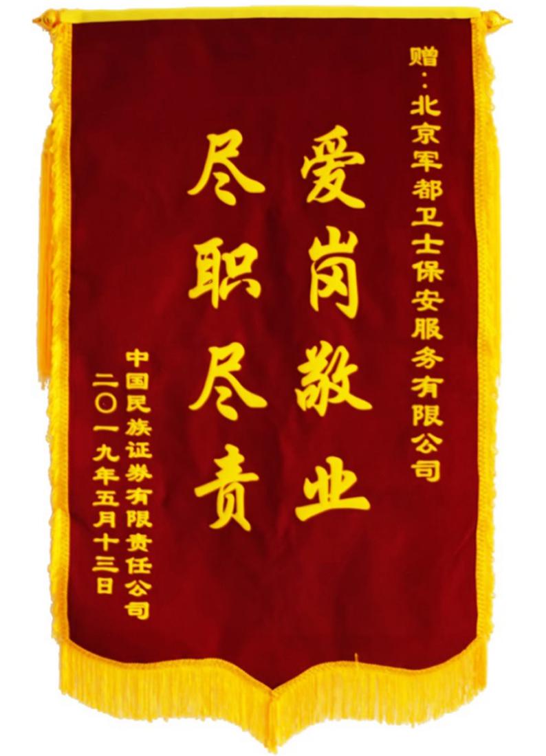 中国民族证券赠北京军都卫士锦旗