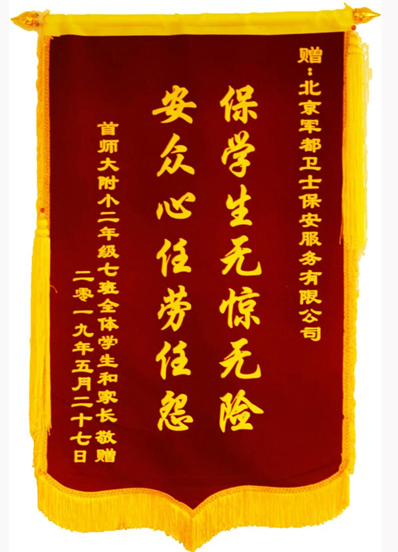 首师大附小学生及家长增北京军都卫士锦旗