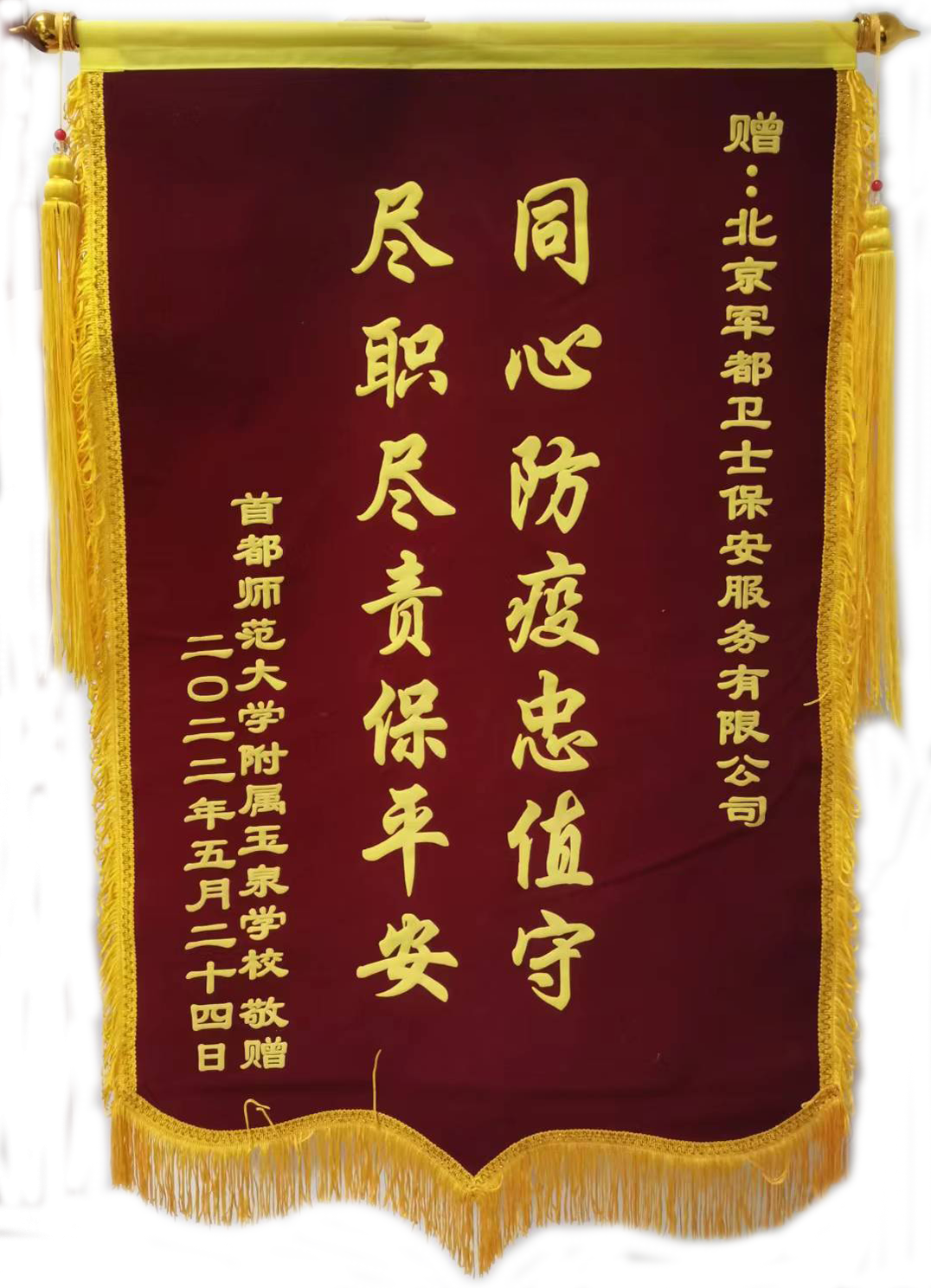 首师大附小玉泉学校赠北京军都卫士锦旗