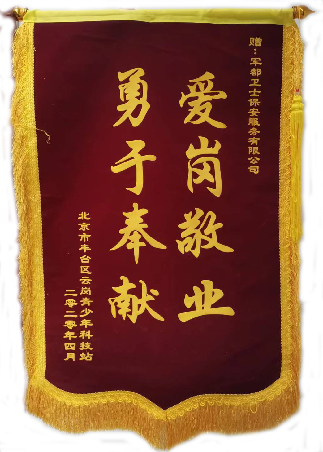 丰台区云岗青少年科技站赠北京军都卫士锦旗