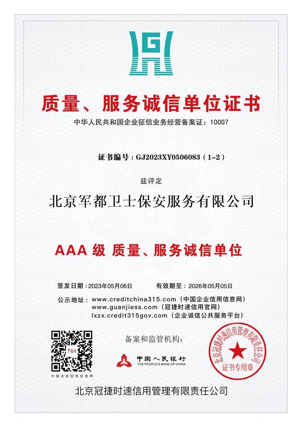 质量服务诚信单位