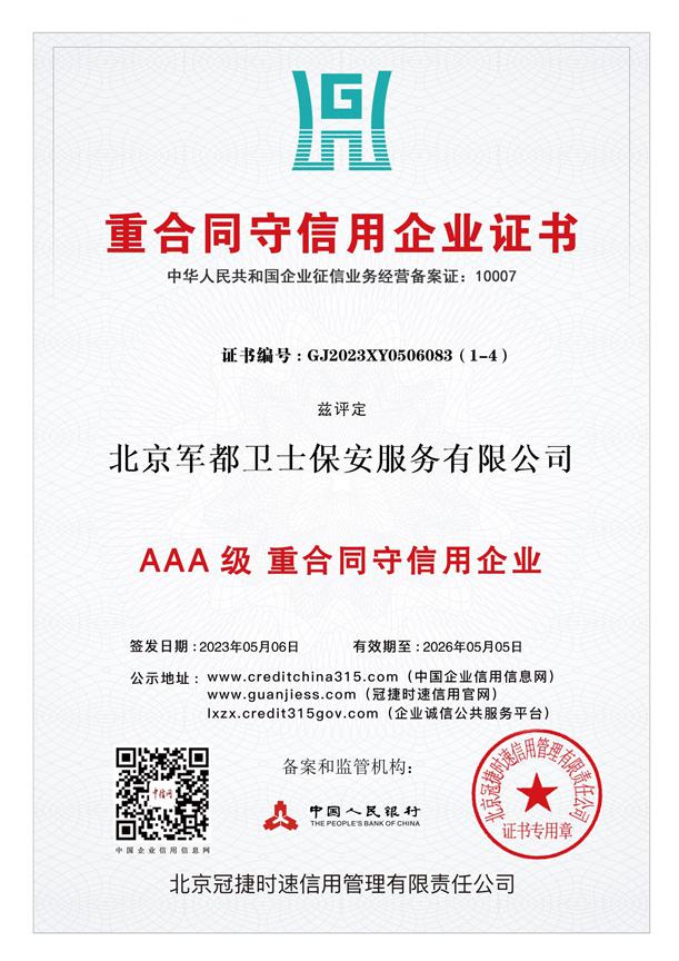 重合同守信用证书