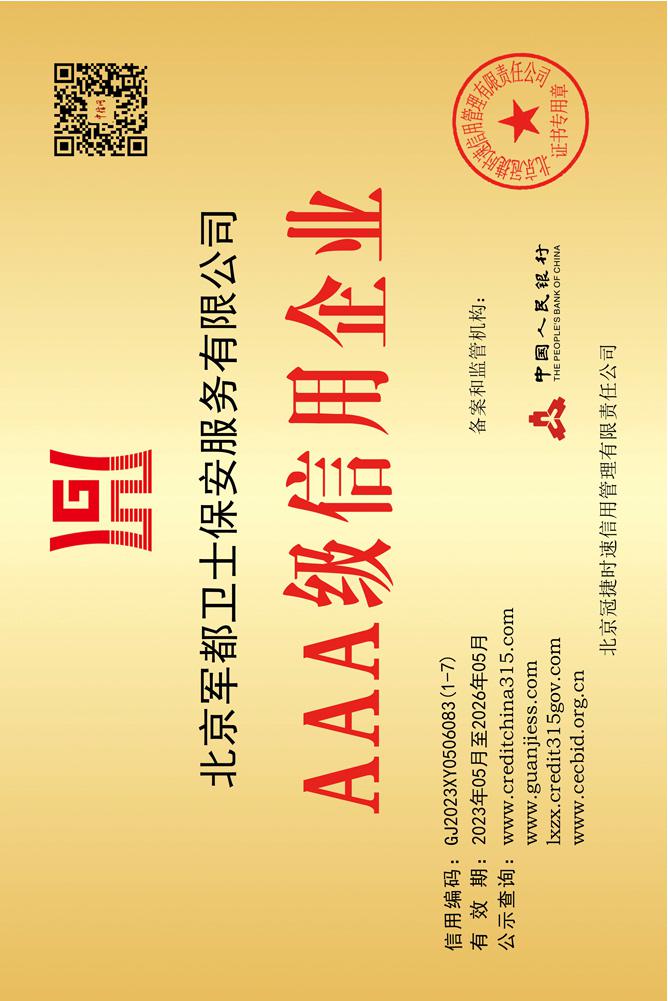 北京军都卫士保安服务有限公司AAA级信用企业证