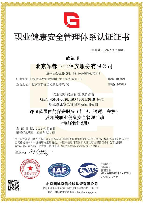 职业健康安全管理体系认证证书